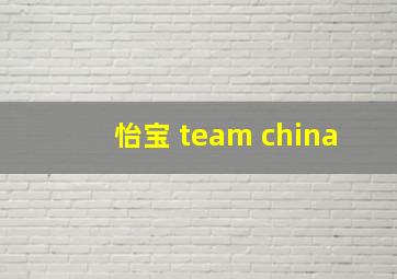 怡宝 team china